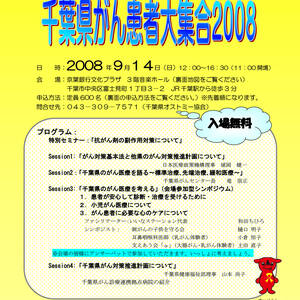 第1回 千葉県がん患者大集合2008