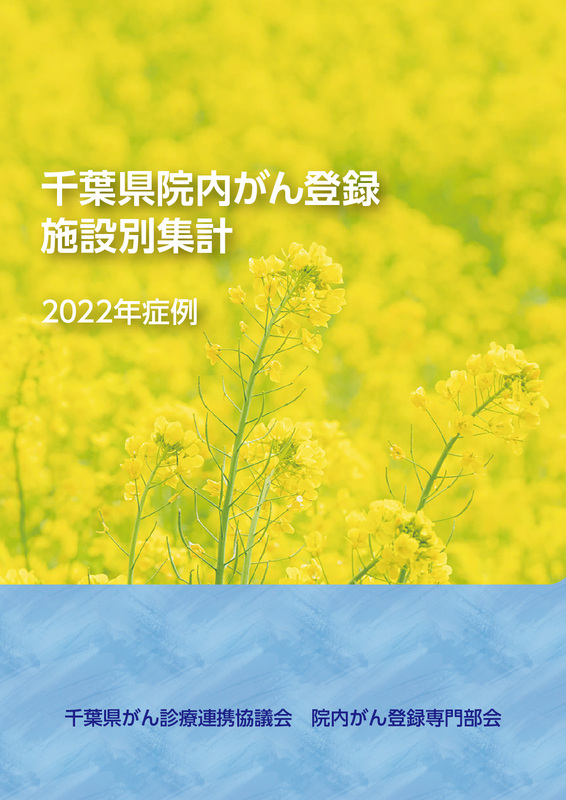 千葉県院内がん登録施設別集計 2022年症例 千葉県がん診療連携協議会 院内がん登録専門部会